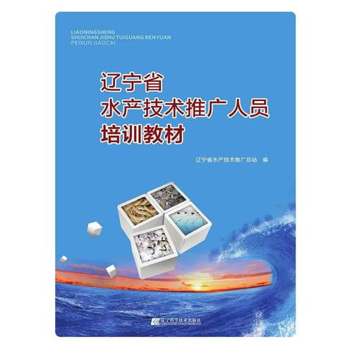 辽宁省水产技术推广人员培训教材 创新方法与技术推广策略