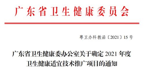 我院喜获27项广东省卫生健康适宜技术推广项目 技术推广成果丰硕