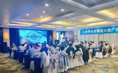 三星中央空调绍兴区域产品推广会完美收官，技术创新领航行业未来