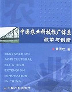 中国农业科技推广体系改革与创新 技术推广的优化路径