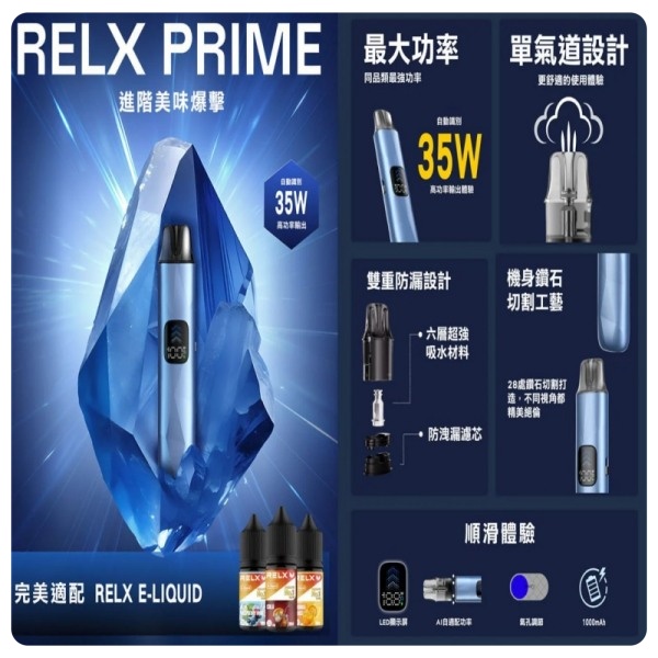 RELX PRIME註油主機+0.8Ω空煙彈 35W極速輸出 正品現貨 日期新鮮 09/02